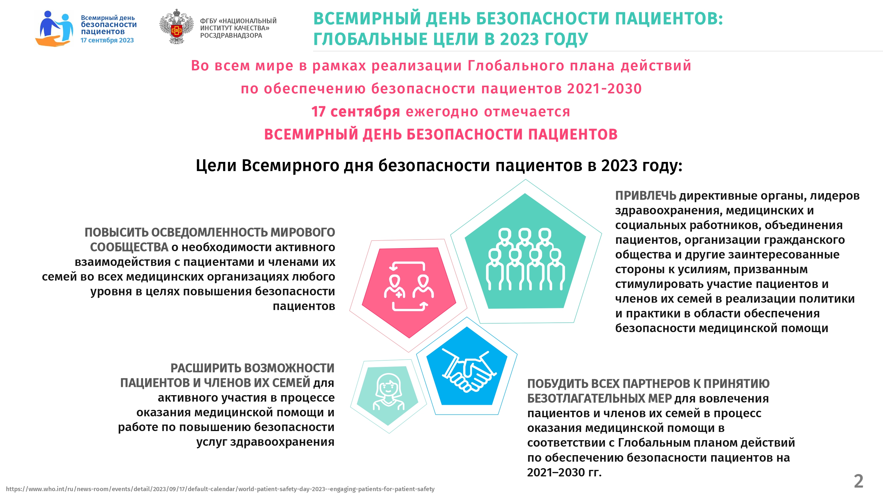 Всемирный день безопасности пациентов