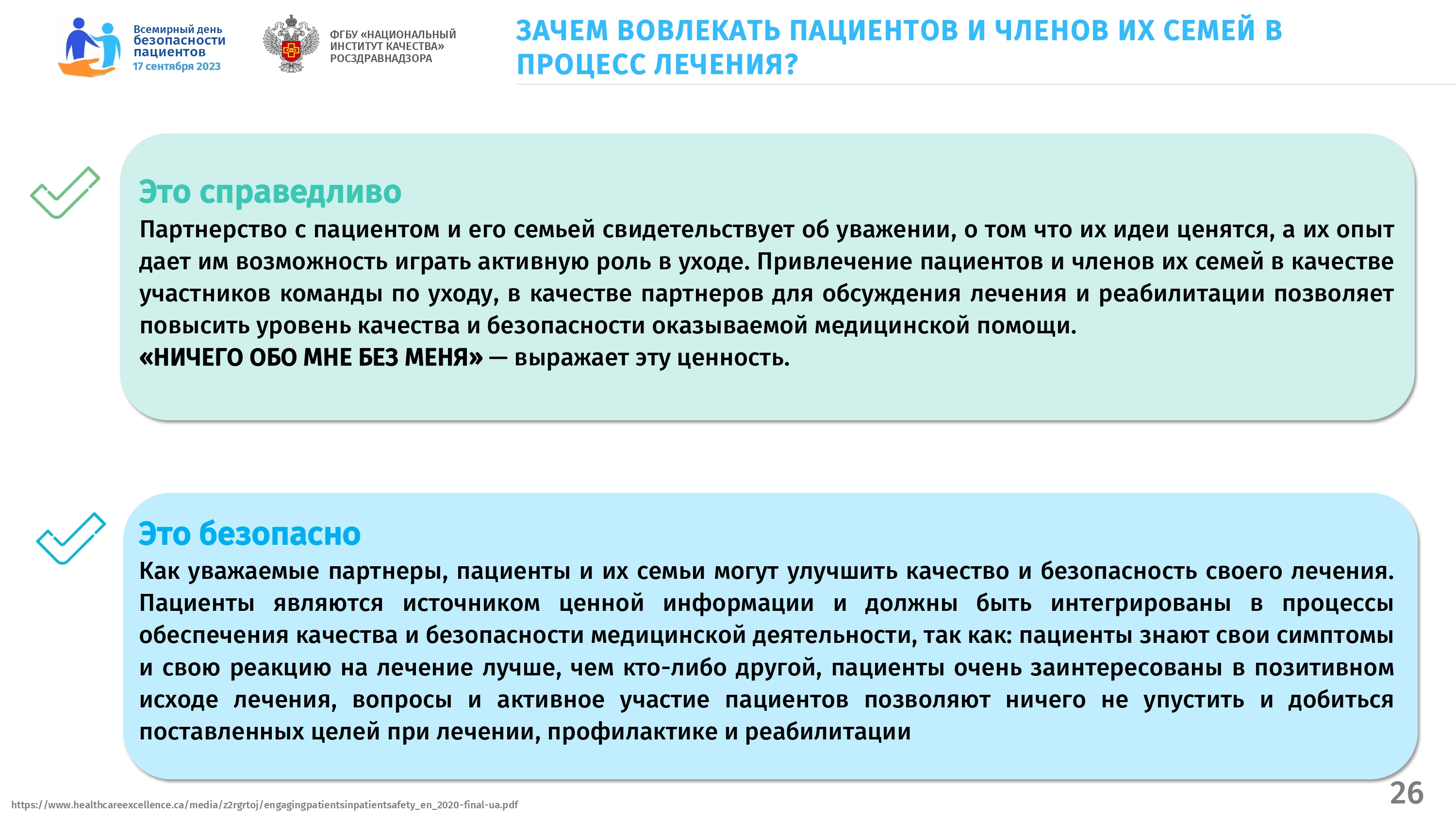 Всемирный день безопасности пациентов