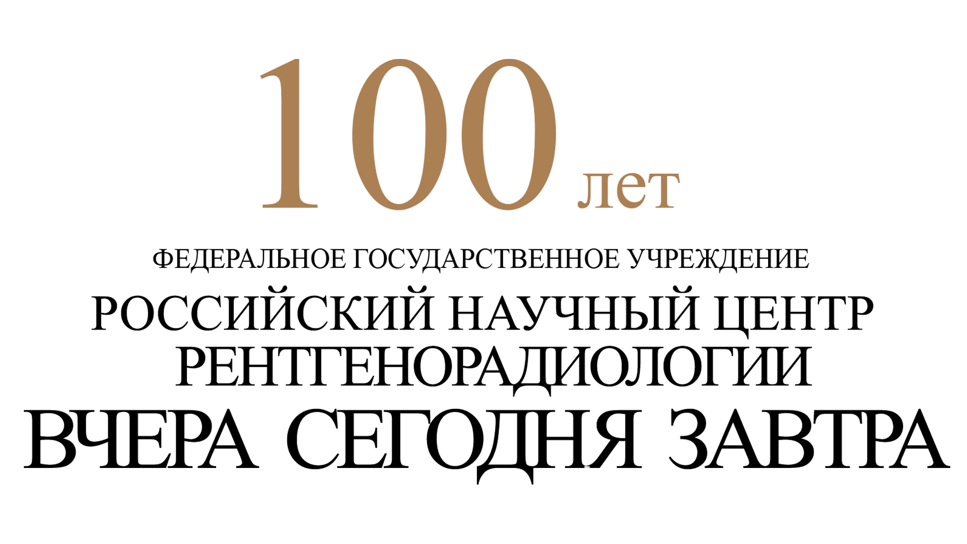 Юбилей 100 лет ФГБУ 